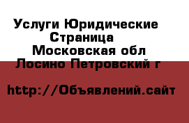 Услуги Юридические - Страница 2 . Московская обл.,Лосино-Петровский г.